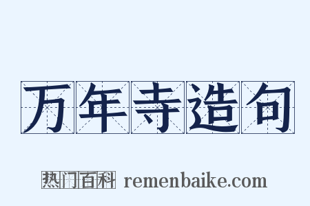 万年寺造句是什么意思的图片